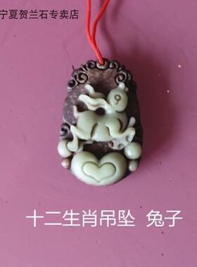 宁夏贺兰石挂件项链吊坠十二生肖