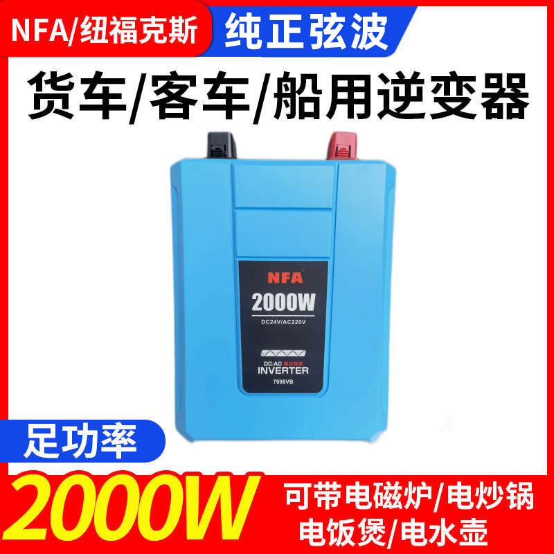 NFA纽福克斯24V转220V大货车专用纯正弦波大功率逆变器电源转换器 - 图0