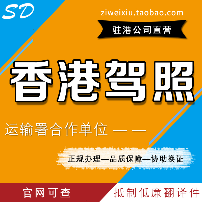 中国香港驾照 香港细节证明 内地国外驾照换取香港驾照特区签发 - 图1