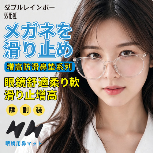 双彩虹眼镜鼻托硅胶超软防滑鼻垫板材眼睛配件日本墨镜增高鼻贴 - 图0