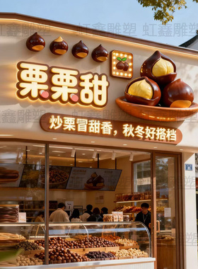 玻璃钢卡通立体板栗门头雕塑定制仿真糖炒板栗小松鼠店铺门头摆件