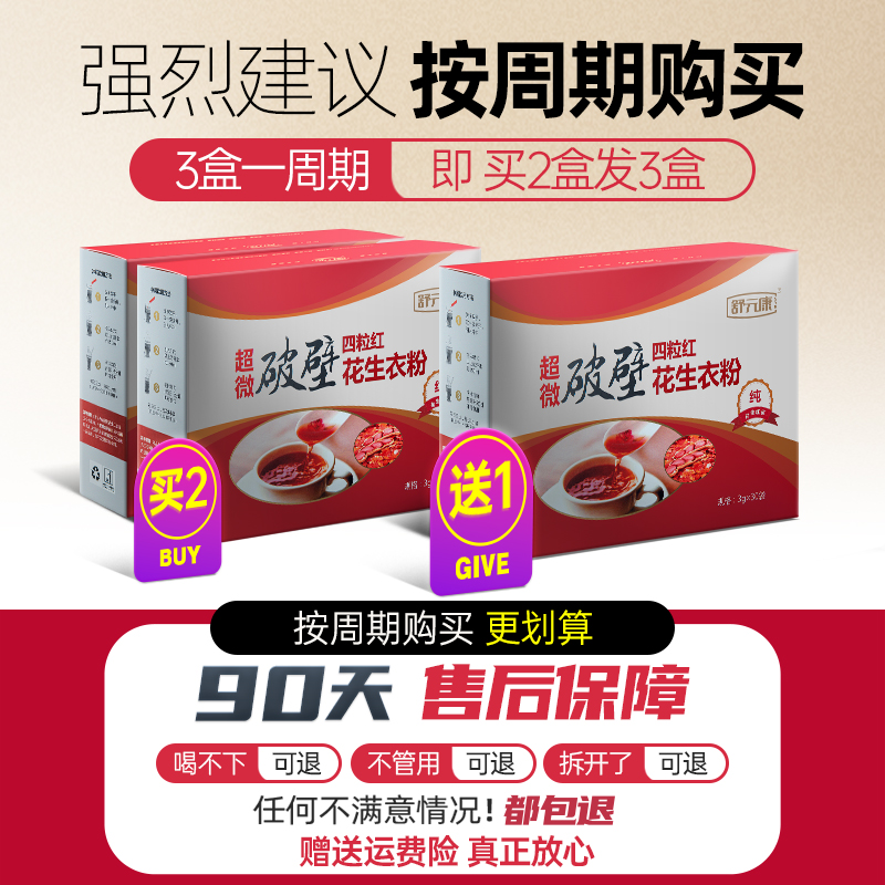 舒元康花生衣红皮血小板破壁花生衣粉提升红皮花生衣粉血小板低药 - 图1