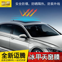 Volkswagen 17-23 Meateng Private TPU Escape Chia ICE NAIL SUNROOF FILM 20-22B8 retrofitted thermal insulation against UV rays