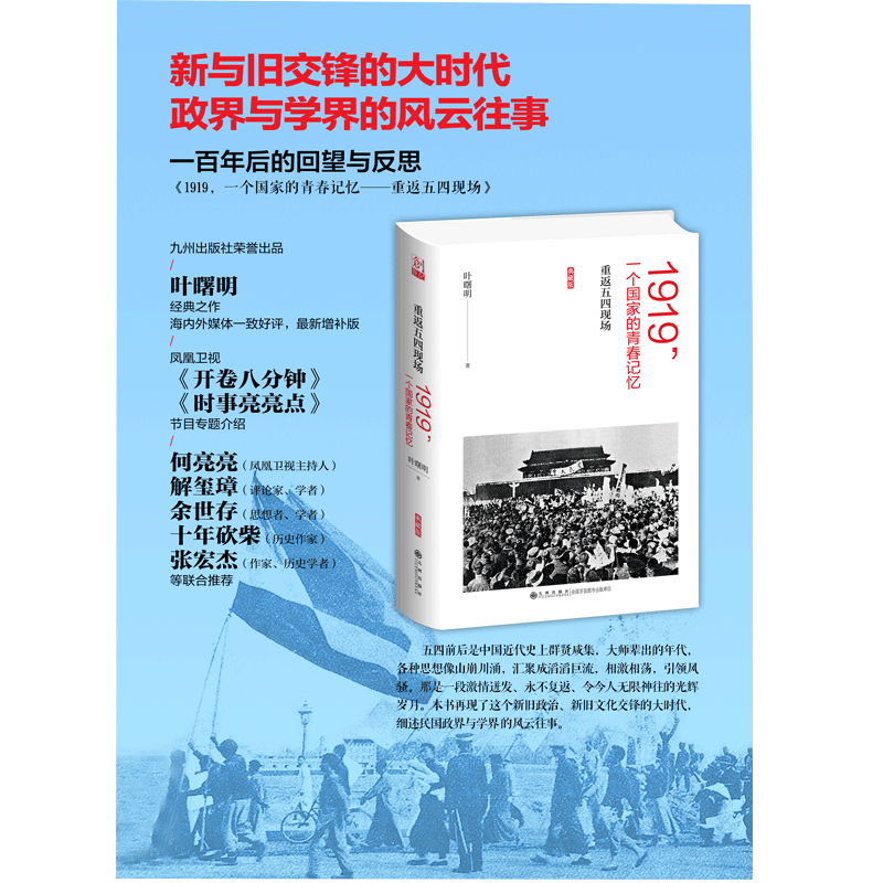 【官方正版】1919 一个国家的青春记忆 重返五四现场 典藏版 九州出版社 - 图1