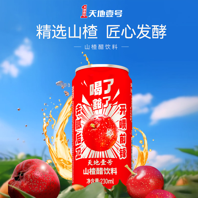 U先试用 天地壹号山楂醋饮料230ml*15罐整箱酸甜可口气泡解腻送礼 - 图1