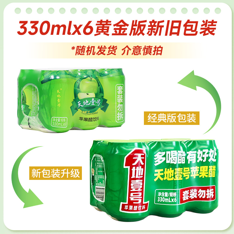 天地壹号苹果醋饮料330ml×6罐  0脂肪低能量 酸爽解腻 - 图0