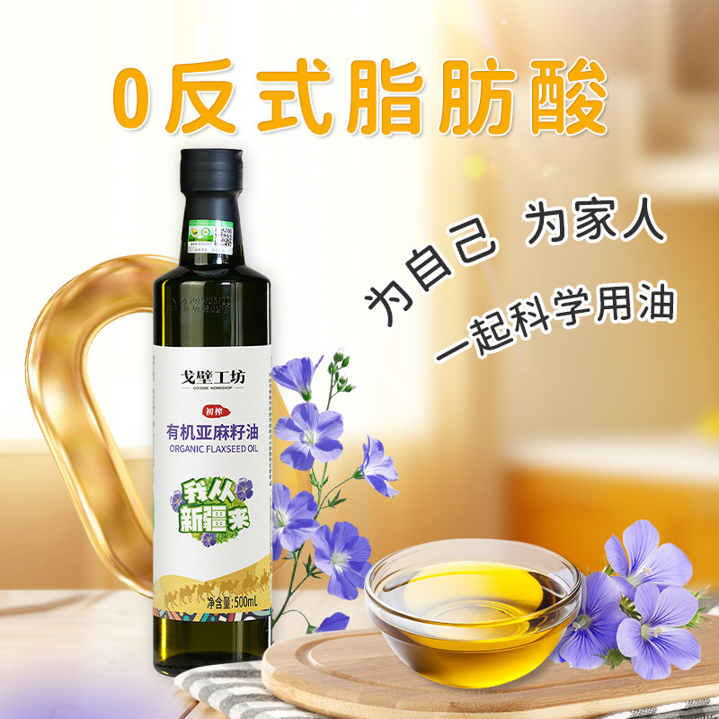戈壁工坊有机亚麻籽油一级冷压榨健康营养家用食用油凉拌菜500ml