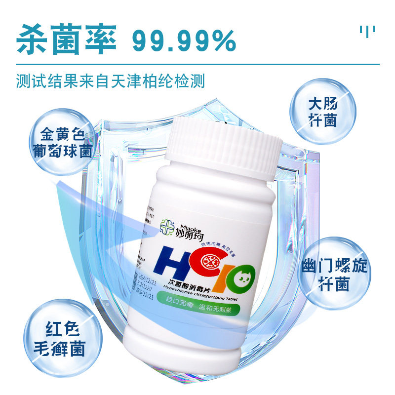 妙丽珂次氯酸消毒片家用孕婴宠免洗杀菌消毒泡腾片宠物消毒液喷雾,淘宝优惠券,粉丝福利购,淘宝优惠卷