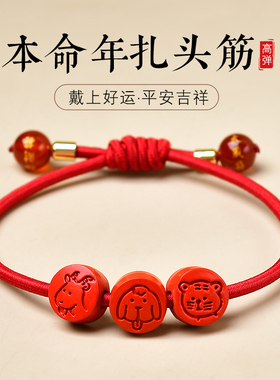 本命年手链太岁红手绳弹力扎头绳