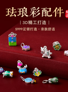 999足银配件正品手工彩绘珐琅