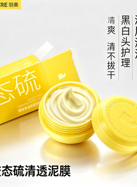 羽素胶态硫祛痘控油清洁毛孔面膜