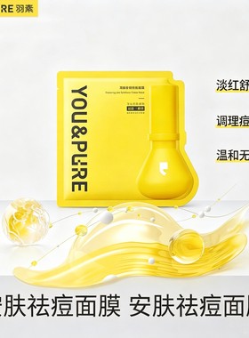 羽素祛痘舒缓修护贴片面膜