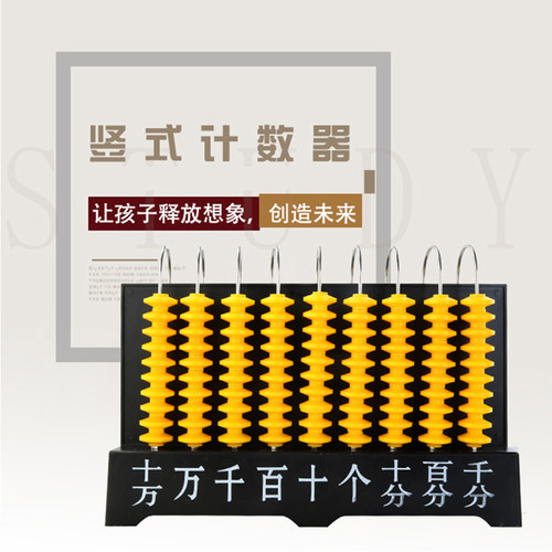九档竖式计数器 塑料 9档计数器亿 小学数学教具 教师演示用 教学仪器 - 图1