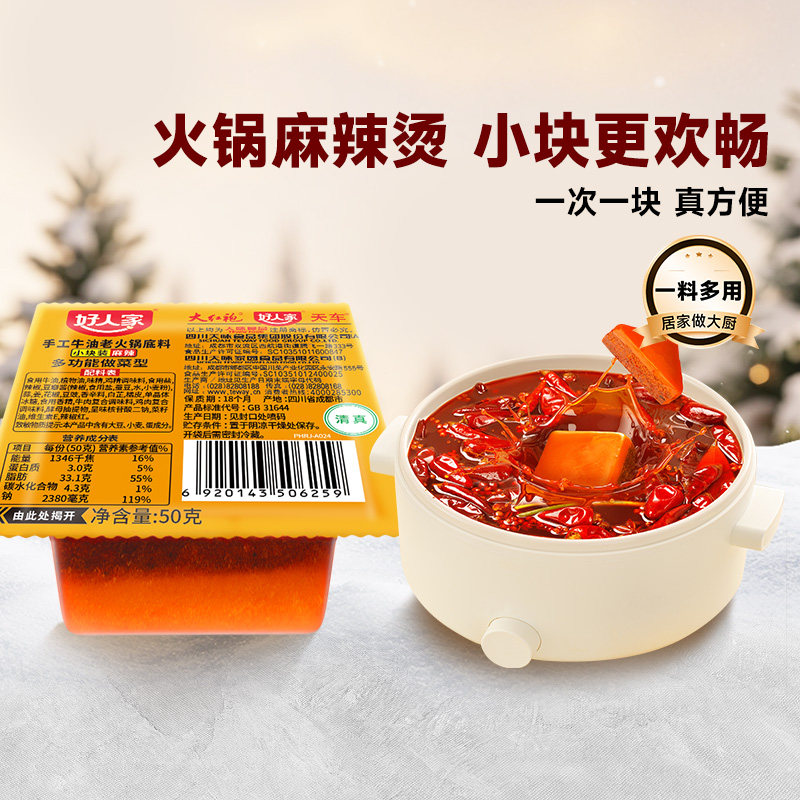 好人家牛油火锅底料50g小块一人份小包装一人食炒菜麻辣烫冒菜料