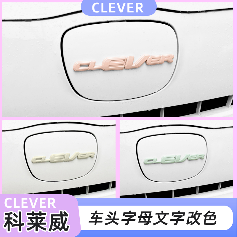 科莱威字母贴后备箱字母改色clever上汽集团ev360字母车标贴改装