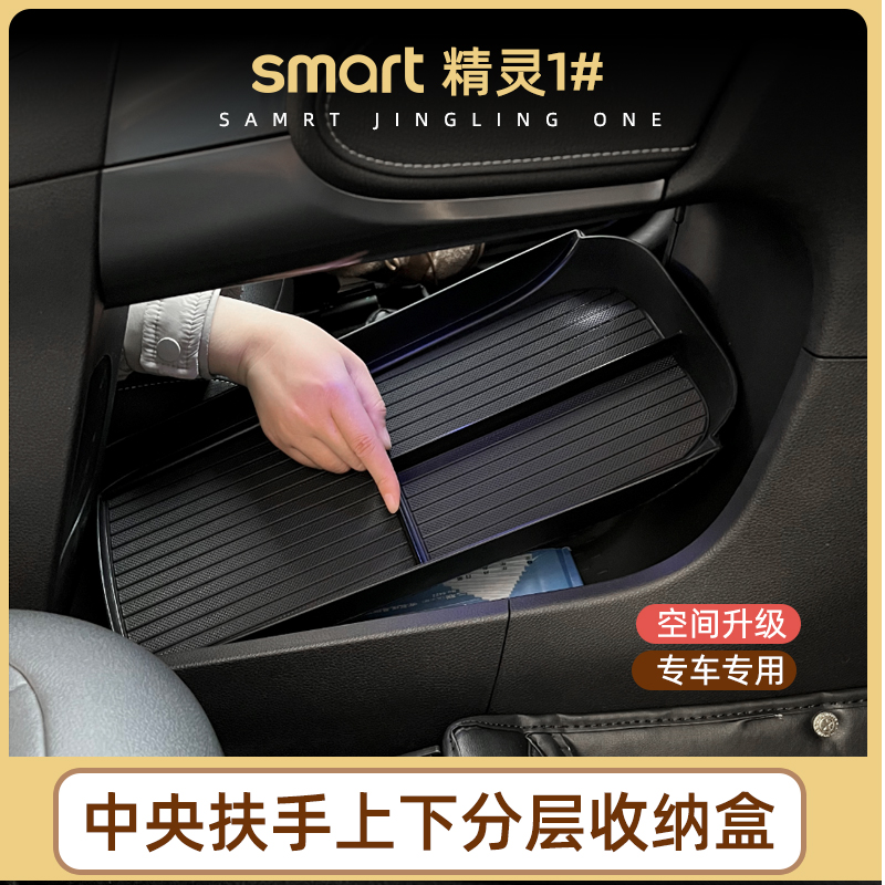 专用smart精灵一号储物盒1号中控扶手下分层收纳盒置物盒内饰改装 - 图2