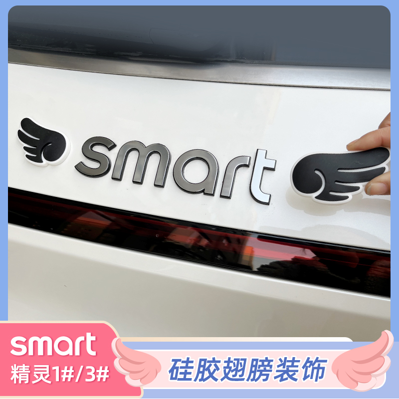 适用smart精灵一号装饰贴精灵小翅膀改装贴车标贴LOGO改装外饰贴-图2