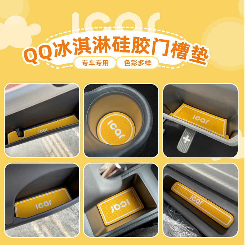 适用奇瑞QQ冰淇淋门槽垫水杯垫内饰改装配件置物垫储物槽防滑垫 - 图2