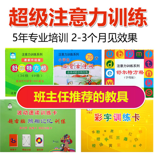 舒尔特方格注意力训练全套提高神器练习初中小学生专注力训练卡片 - 图1