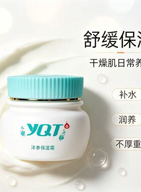 一清堂洋参保湿霜滋润修护正品