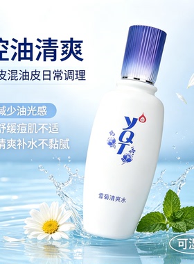 一清堂雪菊水控油祛痘收细毛孔