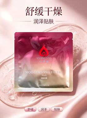 心清堂润颜面膜保湿舒缓护肤品