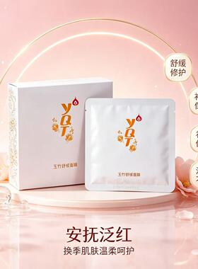 一清堂玉竹舒缓面膜保湿舒缓修复