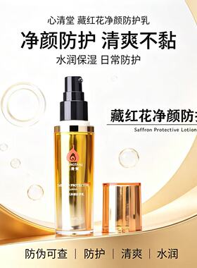 心清堂藏红花净颜防护乳