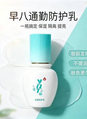 一清堂洋参防护乳隔离提亮肤色