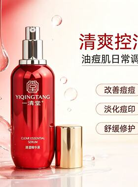 一清堂清滢精华液控油祛痘