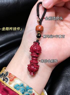 朱砂金刚杵钥匙扣挂件男女本命年紫金砂包挂藏式多吉平安护身礼物