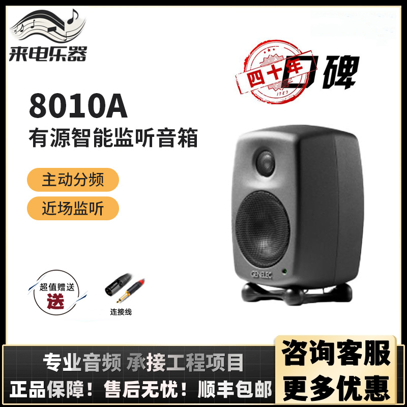 Genelec 真力 8010A 8020D 8030C 8040B 8050 8320A 8330监听音箱 - 图0