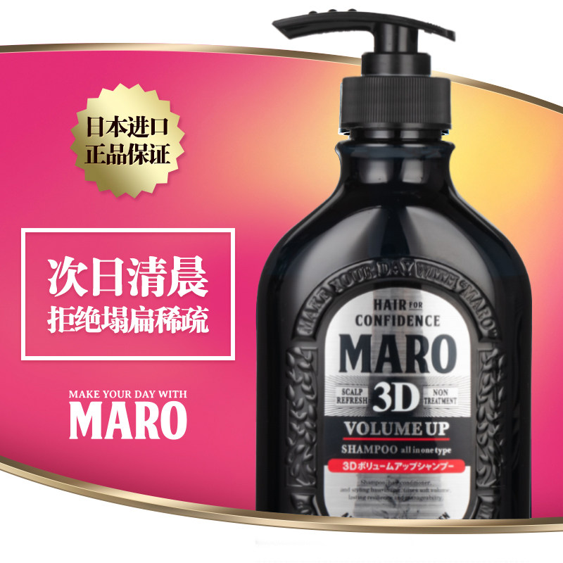 日本maro摩隆3d立体丰盈男士洗发露 maro海外洗发水