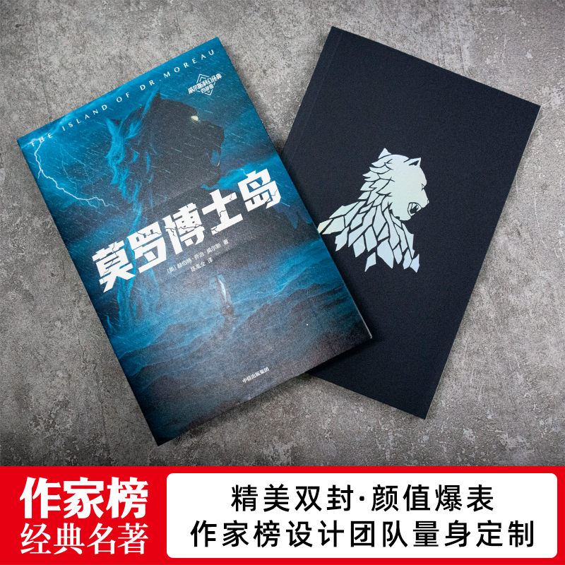 【作家榜经典名著】莫罗博士岛 威尔斯科幻经典 小升初六年级11岁+ 名师推荐 不可不读的科幻小说 三次改编成电影大片！ - 图0