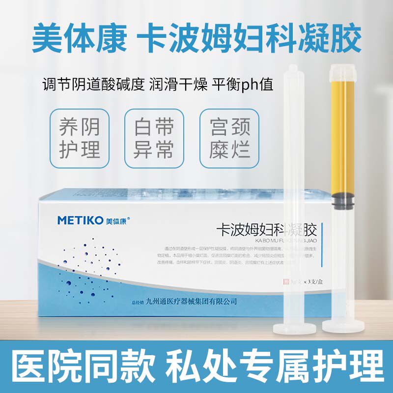 美体康卡波姆妇科凝胶私处护理 九州通医疗器械私处护理（器械）