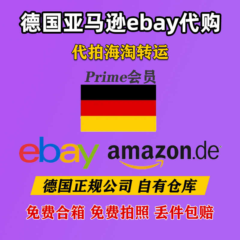亚马逊德国代购 新人首单立减十元 22年7月 淘宝海外 亚马逊德国代购 新人首单立减十元 22年7月 淘宝海外