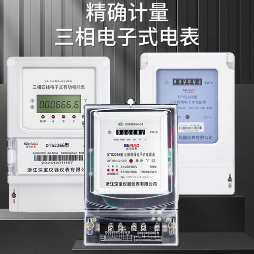 深宝三相四线电表380v三相电度表电子式电能表三项智能工业用 - 图1