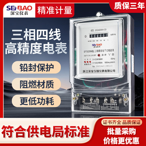 深宝三相四线电表380v三相电度表电子式电能表三项智能工业用 - 图0