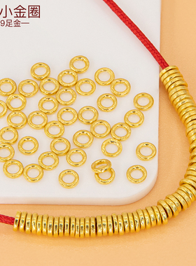 足金999实心金圈黄金小配件diy纯金手绳小盘缠隔片金盘缠圆圈配饰