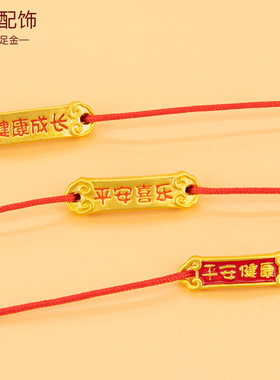 足金999平安喜乐金手牌3D硬金手链配饰纯黄金手绳路路通健康成长