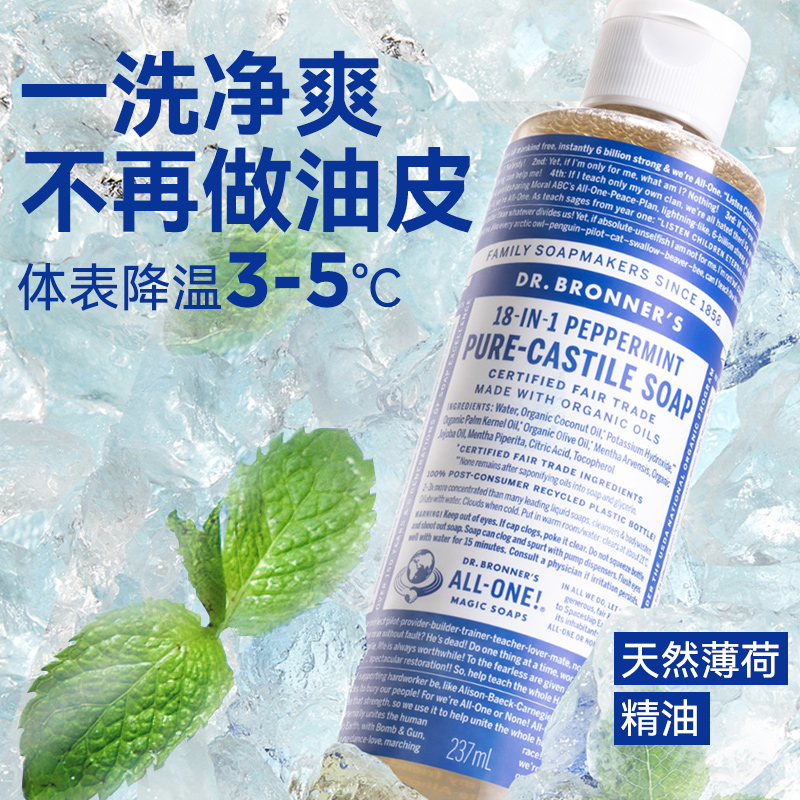 布罗纳博士drbronners薄荷沐浴露清凉沐浴乳旅行装男士精油液体皂