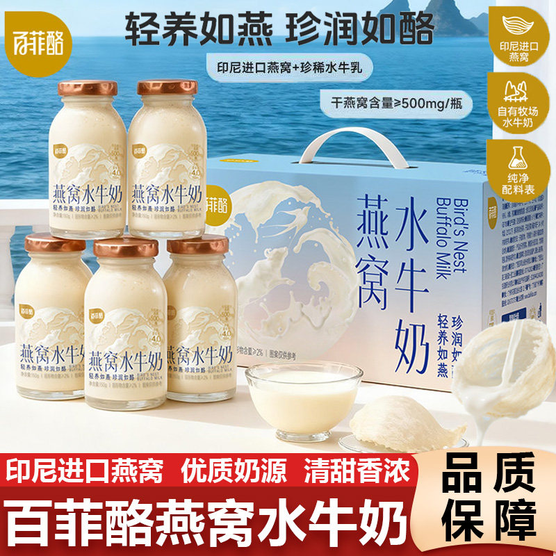百菲酪燕窝水牛奶即食营养早餐牛奶饮品儿童孕妇健康燕窝牛奶速食