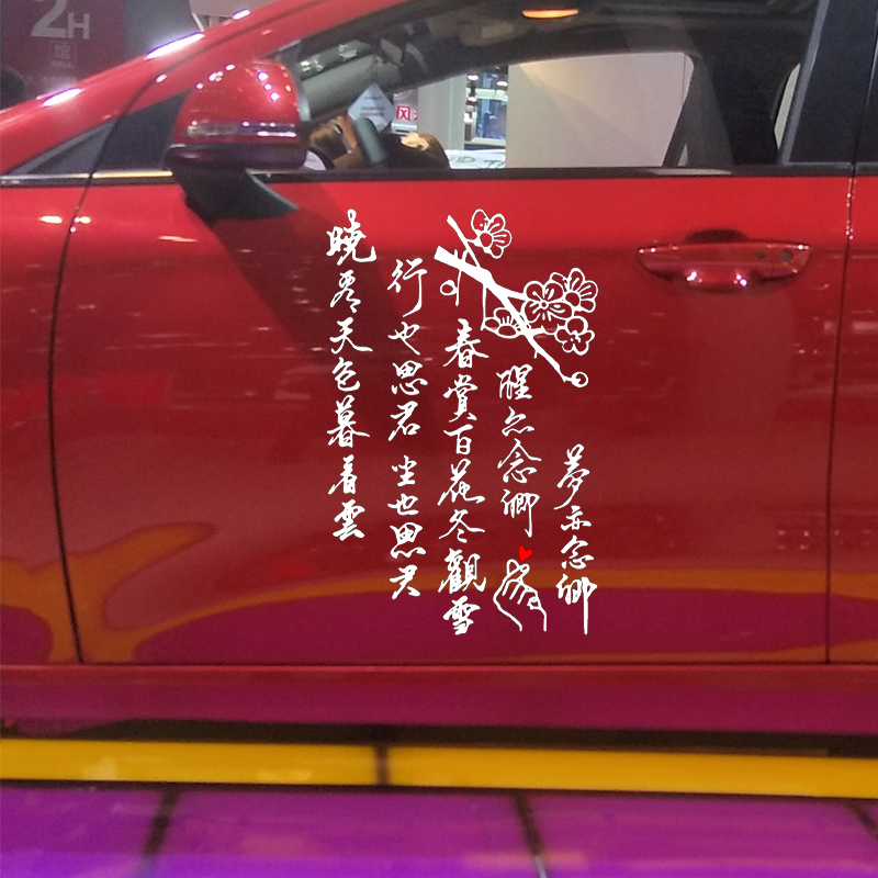 卓鹿晓看天色暮看云车贴春赏百花冬赏雪个性创意古风诗词贴纸-图2