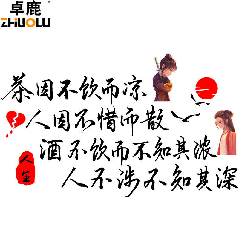 卓鹿 人因不惜而散茶因不饮而凉车贴 古风诗词个性创意文字车贴纸