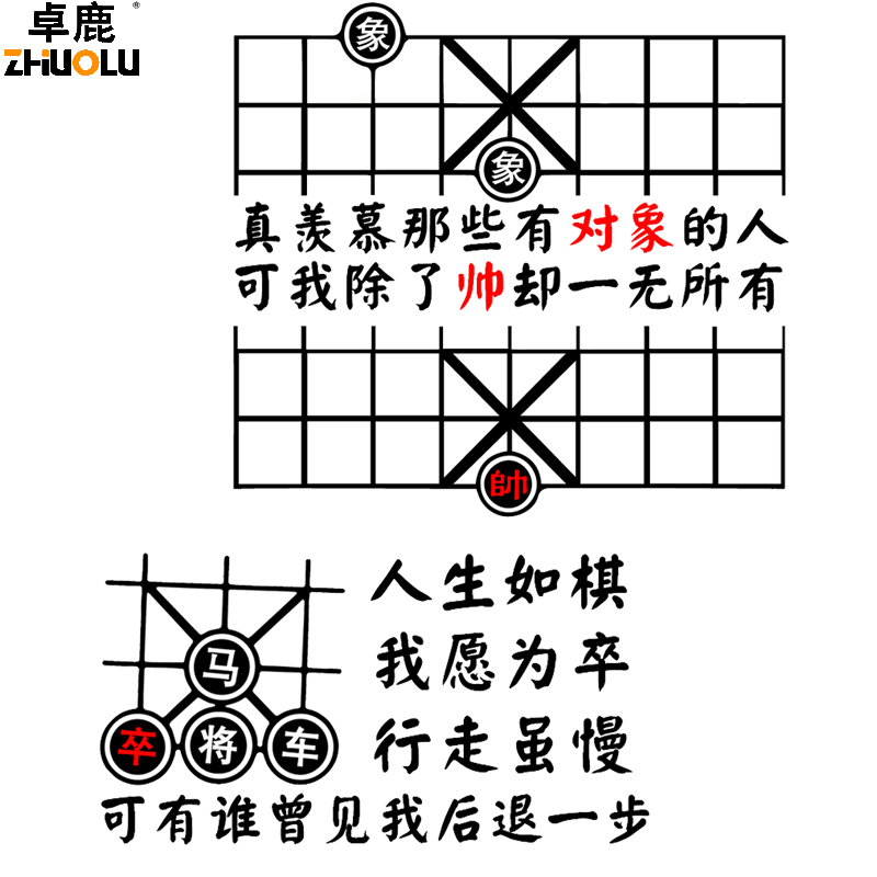 卓鹿象棋车贴网红同款个性创意搞笑趣味贴纸汽车励志文字贴纸-图0