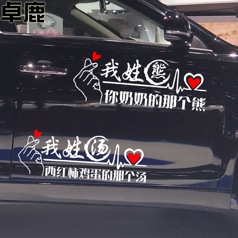 卓鹿百家姓车贴个性创意搞笑趣味姓名中文字姓氏名字定制反光贴纸