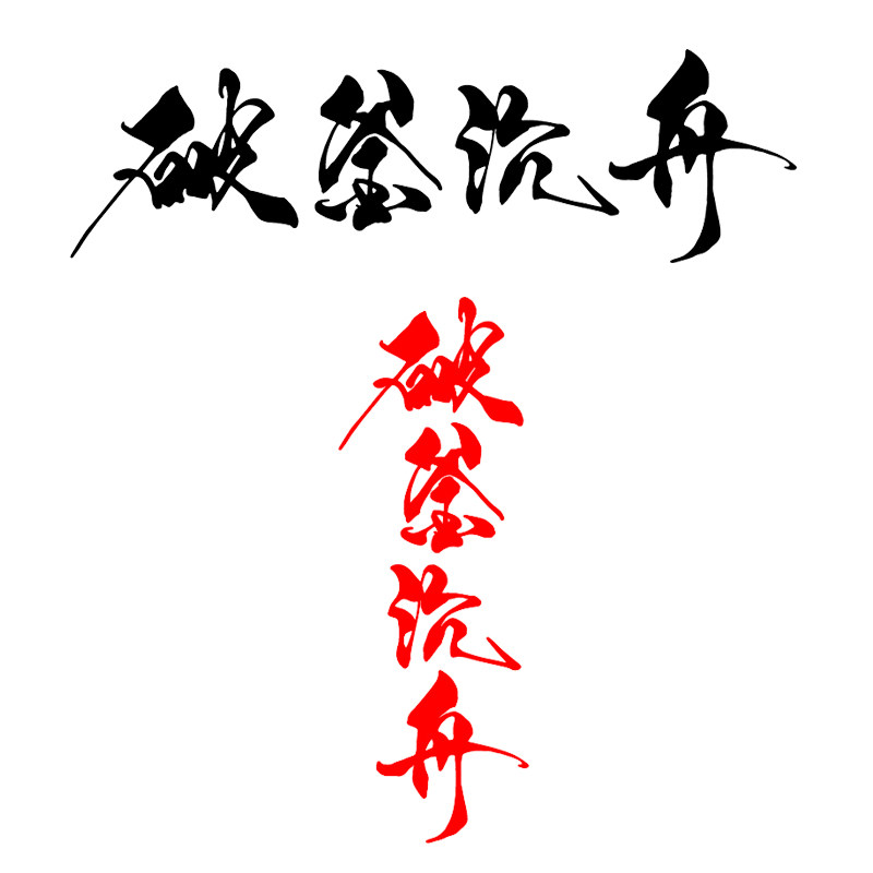 卓鹿 破釜沉舟车贴 个性创意励志正能量文字汽车装饰改装贴纸