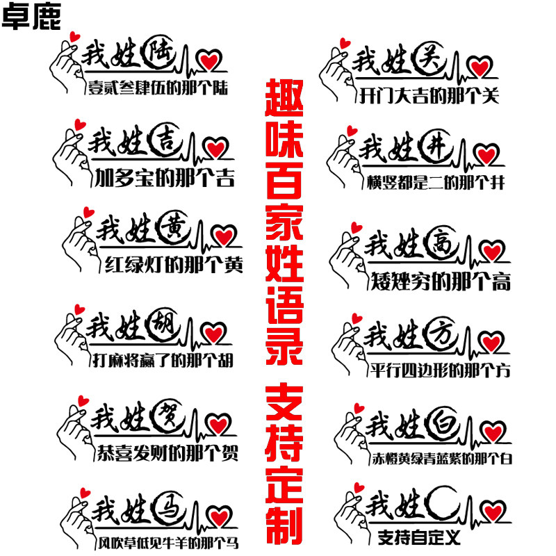 卓鹿百家姓车贴个性创意搞笑趣味中文字姓氏名字定制网红同款车贴