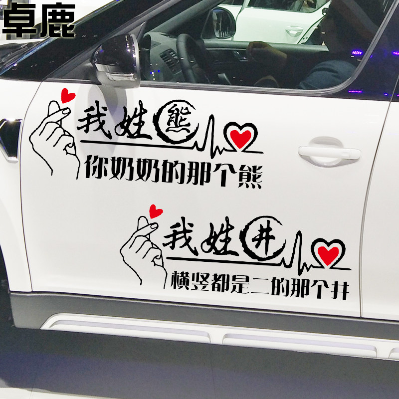 卓鹿百家姓车贴个性创意搞笑趣味中文字姓氏名字定制网红同款车贴