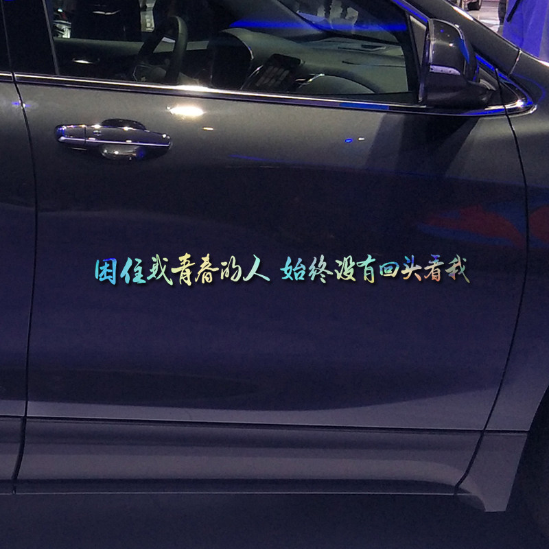 卓鹿 困住我青春的人 始终没有回头看我车贴 个性励志汽车贴纸